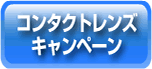 コンタクトキャンペーン