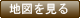 地図にいく